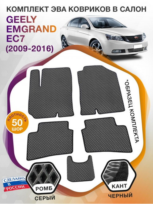 Коврики ЭВА в салон Geely Emgrand EC7 I 2009-2016, серый-черный кант