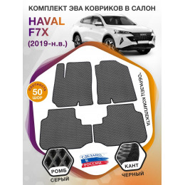 Коврики ЭВА в салон HAVAL F7x I 2019 - н.в., серый-черный кант