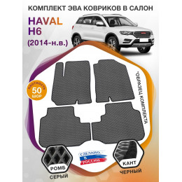 Коврики ЭВА в салон HAVAL H6 I 2014 - н.в., серый-черный кант