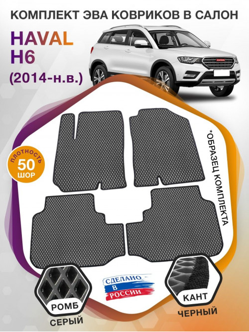 Коврики ЭВА в салон HAVAL H6 I 2014 - н.в., серый-черный кант