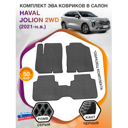 Коврики ЭВА в салон HAVAL Jolion I 2WD 2021 - н.в., серый-черный кант