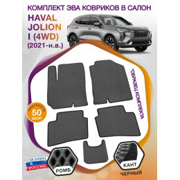 Коврики ЭВА в салон HAVAL Jolion I (4WD) 2021 - н.в., серый-черный кант