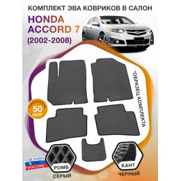 Коврики ЭВА в салон Honda Accord VII 2002 - 2008, серый-черный кант