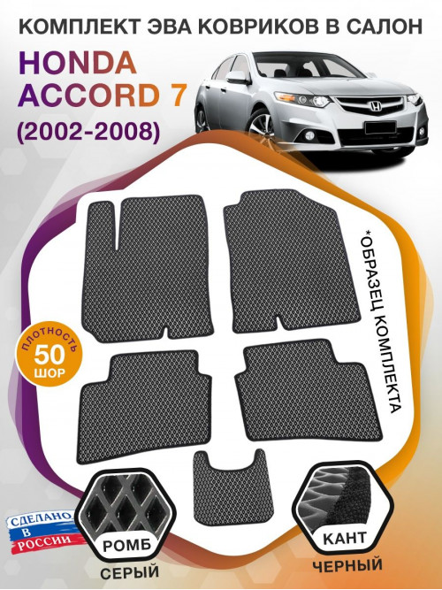 Коврики ЭВА в салон Honda Accord VII 2002 - 2008, серый-черный кант