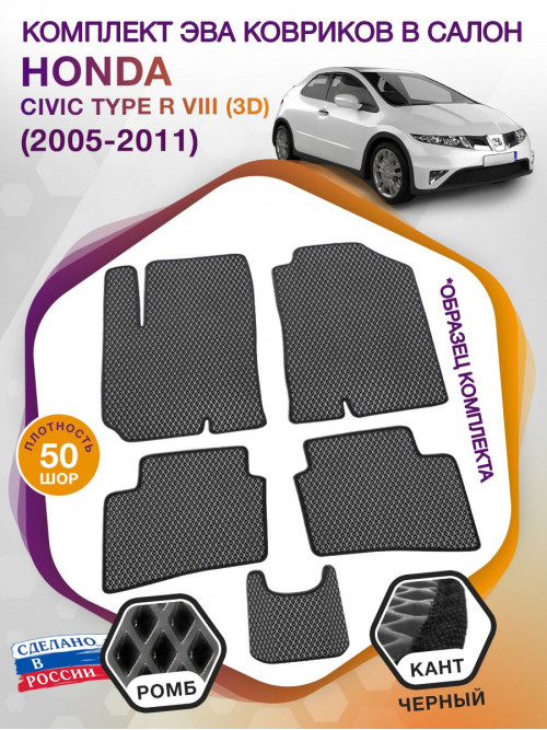 Коврики ЭВА в салон Honda Civic Type R VIII(3D) 2005-2011, серый-черный кант