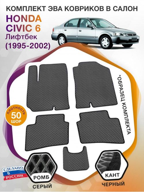 Коврики ЭВА в салон Honda Civic VI (лифтбек) 1995 - 2002, серый-черный кант