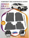 Коврики ЭВА в салон Honda CR-V II 2001 - 2006, серый-черный кант