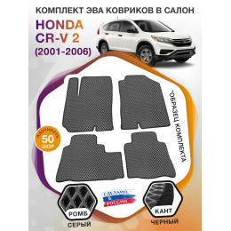 Коврики ЭВА в салон Honda CR-V II 2001 - 2006, серый-черный кант