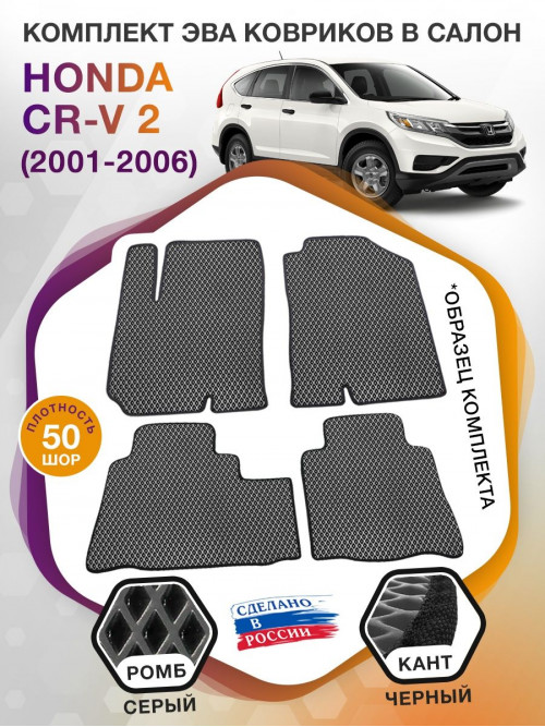 Коврики ЭВА в салон Honda CR-V II 2001 - 2006, серый-черный кант