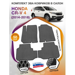 Коврики ЭВА в салон Honda CR-V IV 2014 - 2018, серый-черный кант