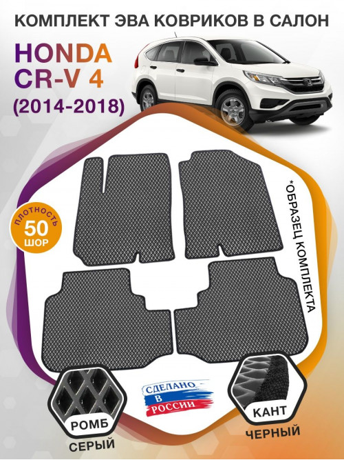 Коврики ЭВА в салон Honda CR-V IV 2014 - 2018, серый-черный кант