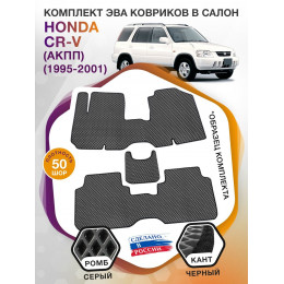 Коврики ЭВА в салон Honda CR-V I (АКПП) 1995 - 2001, серый-черный кант