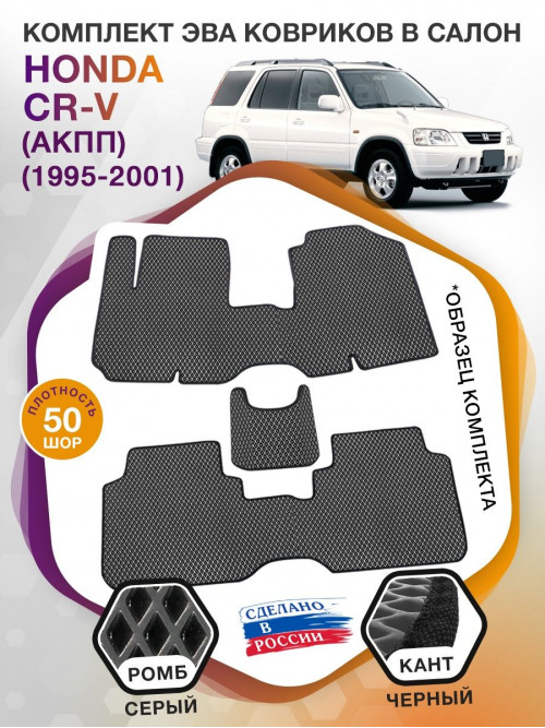 Коврики ЭВА в салон Honda CR-V I (АКПП) 1995 - 2001, серый-черный кант