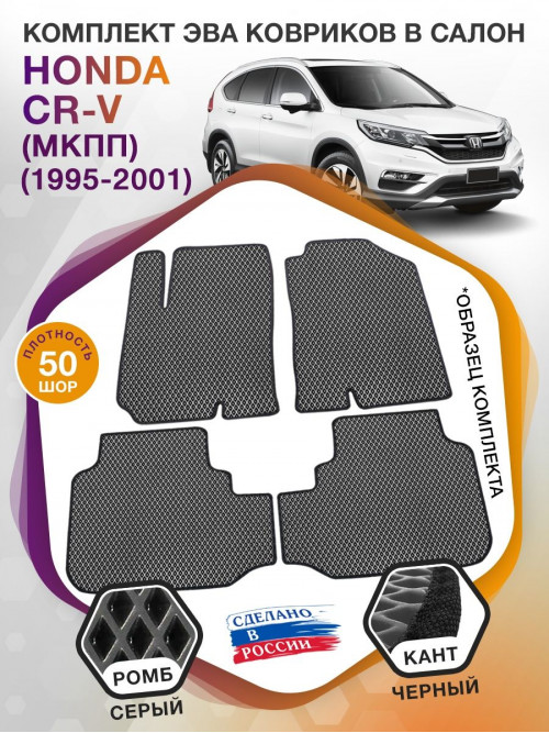 Коврики ЭВА в салон Honda CR-V I (МКПП) 1995 - 2001, серый-черный кант