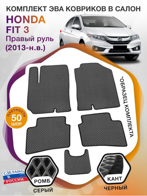 Коврики ЭВА в салон Honda Fit III (Правый руль) 2013-2020, серый-черный кант