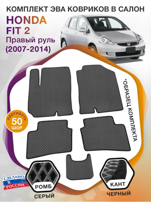 Коврики ЭВА в салон Honda Fit II (Правый руль) 2007 - 2014, серый-черный кант