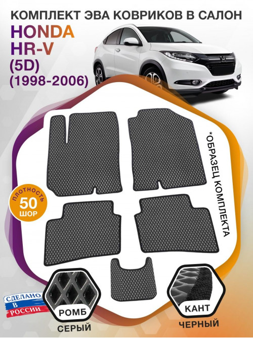 Коврики ЭВА в салон Honda HR-V I(5D) 1998 - 2006, серый-черный кант