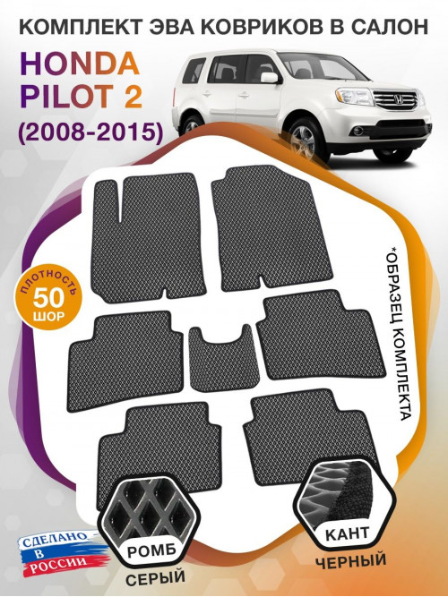 Коврики ЭВА в салон Honda Pilot II 7 мест 2008 - 2015, серый-черный кант