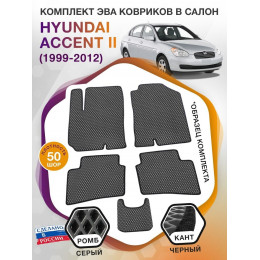 Коврики ЭВА в салон Hyundai Accent II 1999 - 2012, серый-черный кант