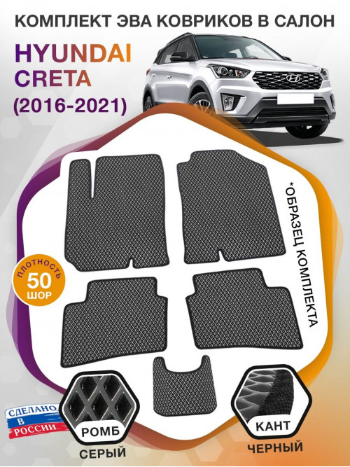 Коврики ЭВА в салон Hyundai Creta I 2016 - 2021, серый-черный кант