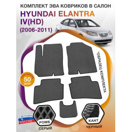 Коврики ЭВА в салон Hyundai Elantra IV(HD) 2006-2011, серый-черный кант