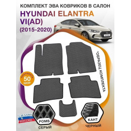 Коврики ЭВА в салон Hyundai Elantra VI(AD) 2015-2020, серый-черный кант