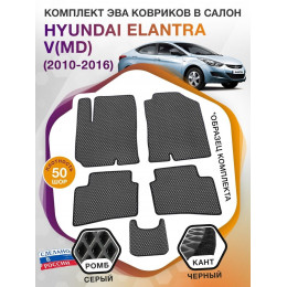 Коврики ЭВА в салон Hyundai Elantra V(MD) 2010 - 2016, серый-черный кант