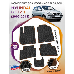 Коврики ЭВА в салон Hyundai Getz I 2002 - 2011, черный-коричневый кант