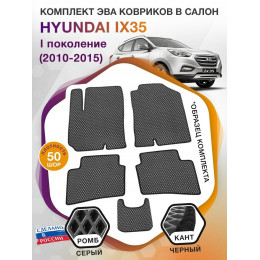 Коврики ЭВА в салон Hyundai IX35 I 2010-2015, серый-черный кант