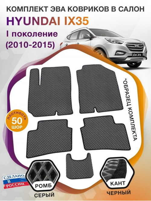 Коврики ЭВА в салон Hyundai IX35 I 2010-2015, серый-черный кант