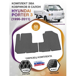 Коврики ЭВА в салон Hyundai Porter III 1996 - 2011, серый-черный кант