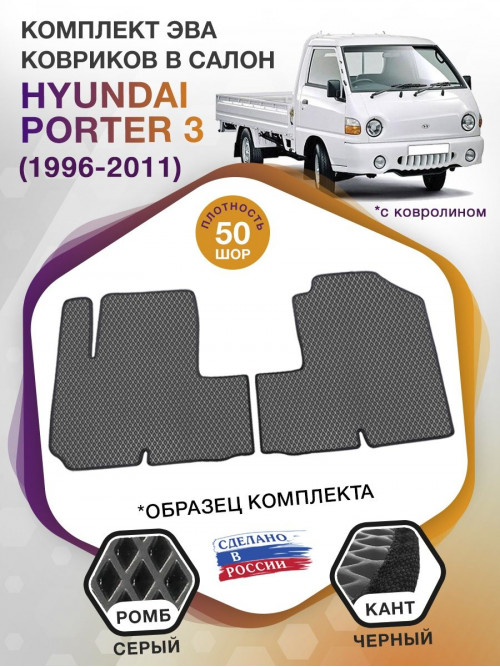 Коврики ЭВА в салон Hyundai Porter III 1996 - 2011, серый-черный кант