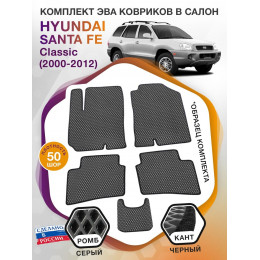 Коврики ЭВА в салон Hyundai Santa Fe I (Classic) 2000-2012, серый-черный кант