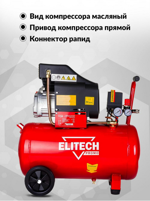 Компрессор поршневой Elitech КПМ 300/50 Промо масляный 240л/мин 50л 1800Вт красный/черный