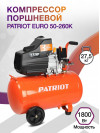 Компрессор поршневой Patriot EURO 50-260K масляный 260л/мин 50л 1800Вт оранжевый