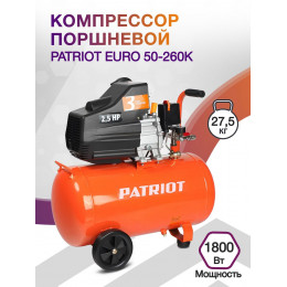 Компрессор поршневой Patriot EURO 50-260K масляный 260л/мин 50л 1800Вт оранжевый