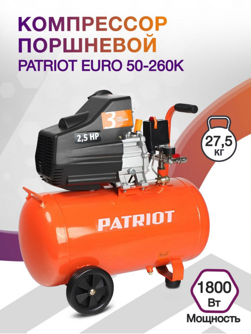 Компрессор поршневой Patriot EURO 50-260K масляный 260л/мин 50л 1800Вт оранжевый