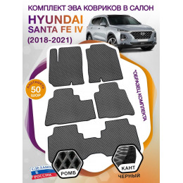 Коврики ЭВА в салон Hyundai Santa Fe IV 7 мест 2018 - 2021, серый-черный кант