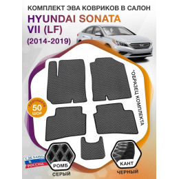 Коврики ЭВА в салон Hyundai Sonata VII (LF) 2014-2019, серый-черный кант