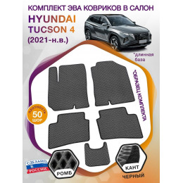 Коврики ЭВА в салон Hyundai Tucson IV длинная база 2021 - н.в., серый-черный кант