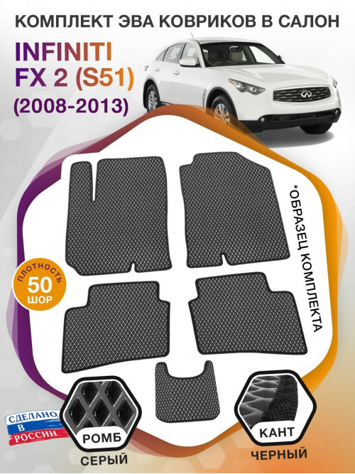 Коврики ЭВА в салон Infiniti FX II (S51) 2008-2013, серый-черный кант