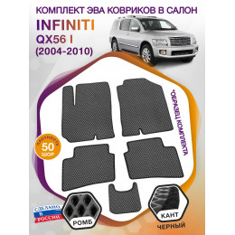 Коврики ЭВА в салон Infiniti QX56 I 5 мест 2004 - 2010, серый-черный кант