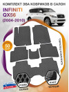 Коврики ЭВА в салон Infiniti QX56 I 7 мест 2004 - 2010, серый-черный кант