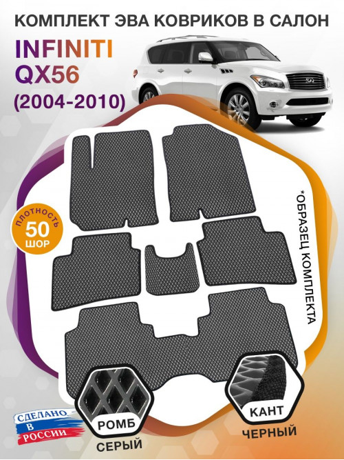 Коврики ЭВА в салон Infiniti QX56 I 7 мест 2004 - 2010, серый-черный кант