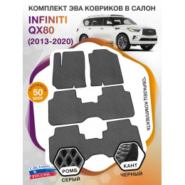 Коврики ЭВА в салон Infiniti QX56 II 7 мест 2010-2013, серый-черный кант