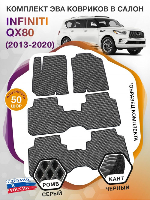 Коврики ЭВА в салон Infiniti QX56 II 7 мест 2010-2013, серый-черный кант