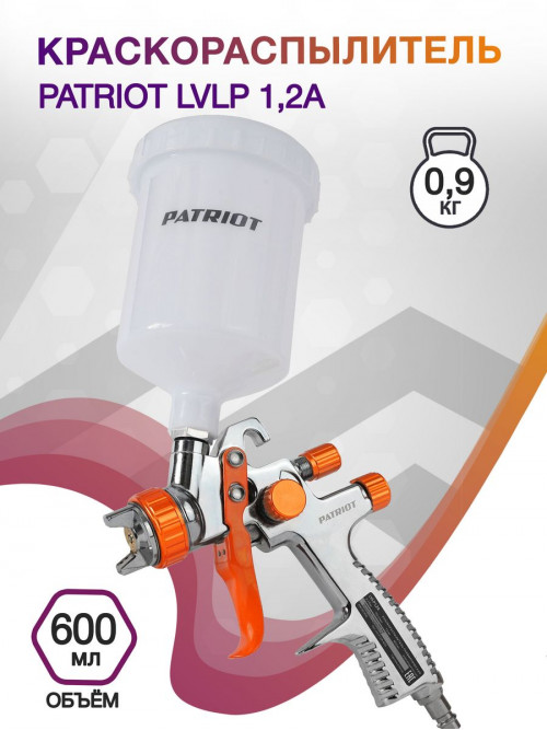 Краскораспылитель Patriot LVLP 1.2A 150л/мин соп.:1.2мм бак:0.6л