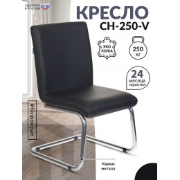 Кресло CH-250-V черный эко.кожа полозья металл хром CH-250-V/BLACK