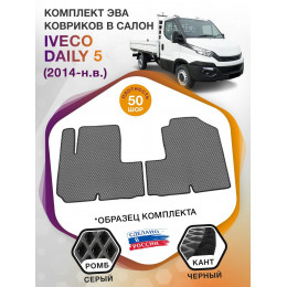 Коврики ЭВА в салон IVECO Daily V 2014 - н.в., серый-черный кант