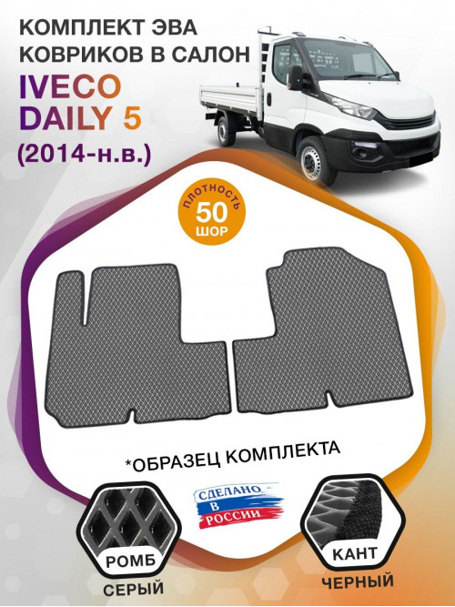 Коврики ЭВА в салон IVECO Daily V 2014 - н.в., серый-черный кант